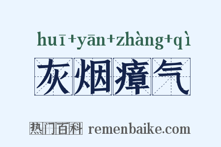 灰烟瘴气是什么意思的图片